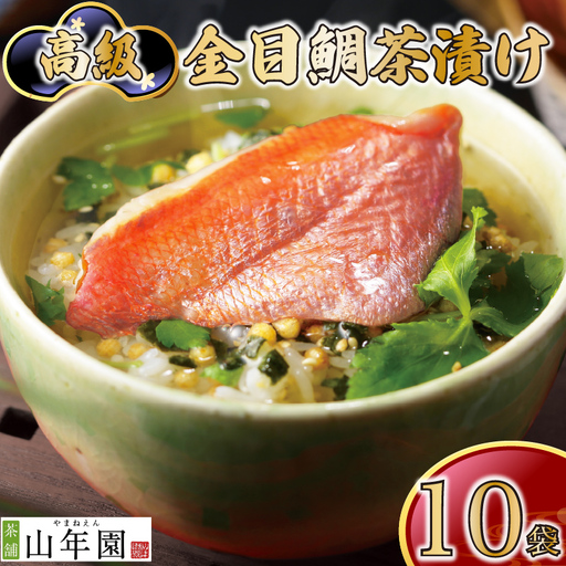 ＜山年園＞【高級】金目鯛茶漬け×10袋セット【ギフト包装済み】