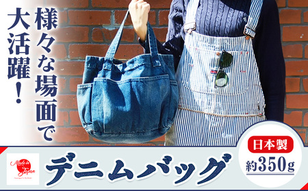 デニムバッグ ユーズド濃色 デニム バッグ 日本製 かばん 鞄 カバン 通勤 通学 旅行 メンズ レディース 無地 株式会社山陽ハイクリーナー《90日以内に発送予定(土日祝除く)》岡山県 浅口市 送料無料