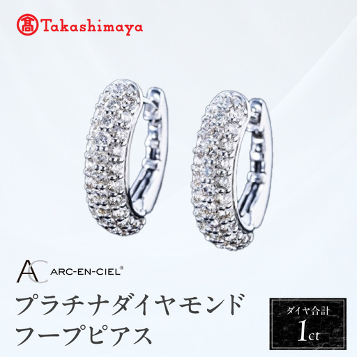 【高島屋選定品】プラチナダイヤモンド フープピアス（ダイヤ合計 １ct）【鑑別書付き】