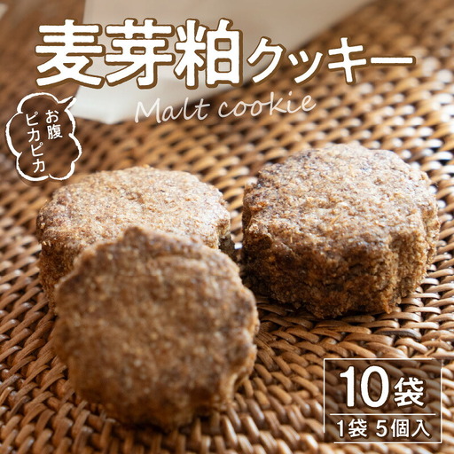 お腹ピカピカ 麦芽粕(モルト)クッキー 1袋5コ入×10袋
