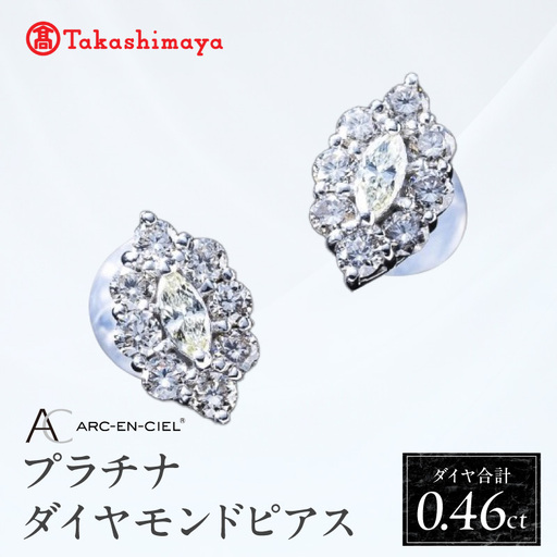 【高島屋選定品】プラチナダイヤモンド ピアス（ダイヤ合計 0.46ct）【鑑別書付き】