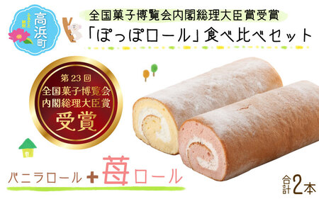 『ぽっぽロール』食べ比べセット第23回 全国菓子博覧会内閣総理大臣賞受賞[バニラ & いちご] ※発送前に受取日の確認電話をいたします