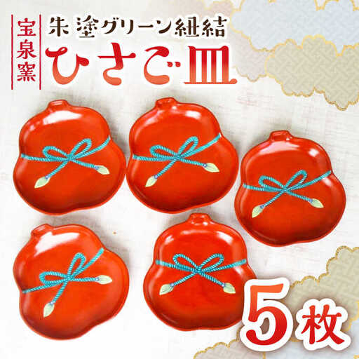 有田焼 朱塗グリーン紐結ひさご皿 5枚 /宮崎陶器 [UBE012] 皿