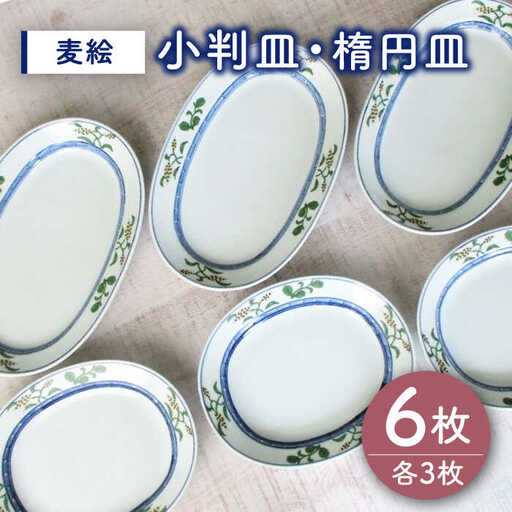 有田焼 麦絵 小判皿 楕円皿 計6枚 /宮崎陶器 [UBE016] 皿