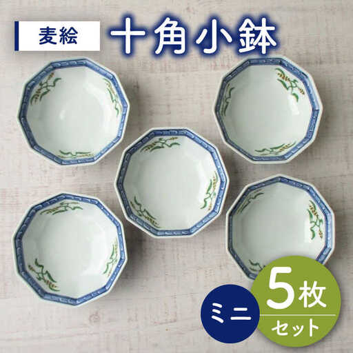 有田焼 麦絵十角ミニ小鉢 5個 /宮崎陶器 [UBE018] 小鉢