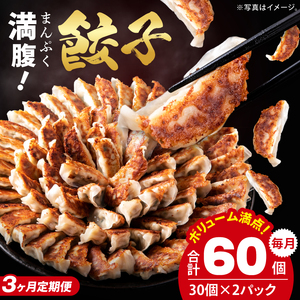[3ヶ月定期便]満腹餃子 リピーター続出!ボリューム満点!60個(1.5kg )×3回老舗 大容量 国産 焼き餃子 冷凍 ぎょうざ ギョーザ 冷凍餃子 簡単調理 惣菜 おかず おつまみ スタミナ 高評価 水戸市 茨城県(EJ-17)