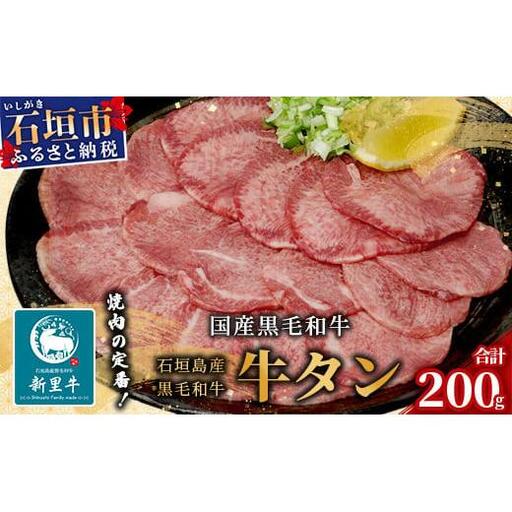 石垣島産 黒毛和牛 新里牛 極希少！ 牛タン (200g×1) 200g SZ-18