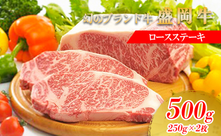 盛岡牛 ステーキ ロース 500g 250g×2枚 冷凍 盛岡産 黒毛和牛 国産 希少 霜降り 高級 和牛 国産牛 ブランド牛 ロースステーキ ステーキ肉 ステーキ用 すてーき ろーす ぎゅうにく 岩手県 盛岡市 BBQ 焼肉 盛岡 有限会社トゥレイス