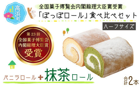 『ぽっぽロール』ハーフサイズ 食べ比べセット[バニラ & 抹茶]第23回 全国菓子博覧会内閣総理大臣賞受賞 ※発送前に受取日の確認電話をいたします