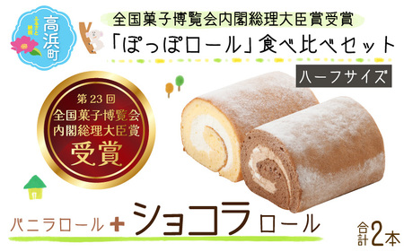 『ぽっぽロール』ハーフサイズ 食べ比べセット[バニラ & ショコラ]第23回 全国菓子博覧会内閣総理大臣賞受賞 ※発送前に受取日の確認電話をいたします