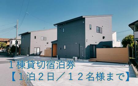 1棟貸切宿泊券〜平日・日曜限定〜海徒歩3分[1泊2日/12名様まで]親子3世代で素敵な時間