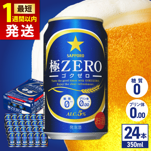 サッポロビール 極ZERO 350ml×24缶 日田市 サッポロビール [ARDC004] 