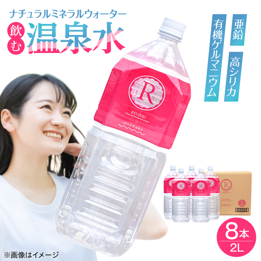 天然温泉水 RYUSEKI 2L×8本 天然水 ミネラルウオーター[ARCD002]