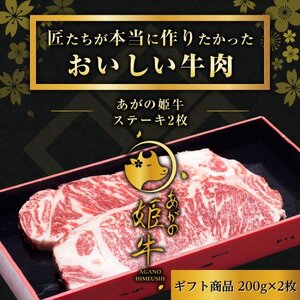 あがの姫牛 サーロインステーキ 200g×2枚 2〜3人前 牛肉 肉 牛 赤身肉 柔らか 上質 メス 雌牛 国産 ブランド 冷凍 化粧箱入 のし 贈答 贈り物 ギフト プレゼント お中元 お歳暮 父の日 母の日 敬老の日 ステーキ 新鮮 新潟県 阿賀野市 1D11017