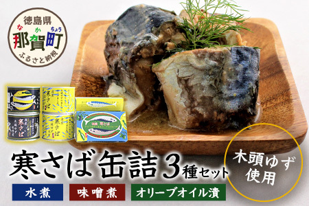 木頭ゆず香る 国産 寒さば缶詰め 3種セット 計8缶入り【ギフト箱入り】│徳島県 那賀町 木頭地区 徳島 那賀 木頭 木頭ゆず 木頭ユズ 木頭柚子 寒さば さば サバ 鯖 さば缶 サバ缶 鯖缶 味噌煮 水煮 お歳暮 お歳暮 OM-3