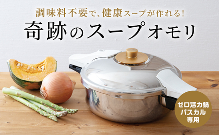 圧力鍋 ゼロ活力なべパスカル専用 奇跡のスープオモリ 圧力鍋