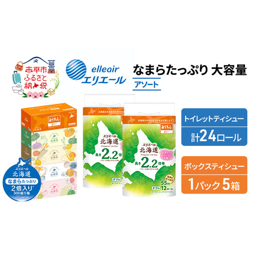エリエール 収納に便利 コンパクト 〈アソート〉 なまらたっぷり 大容量 トイレットペーパー ティッシュ トイレ ボックスティッシュ まとめ買い 防災 ひとり暮らし 紙 常備品 備蓄品 消耗品 日用品 生活必需品