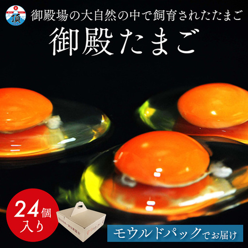 御殿たまご 赤たまご 24個入(破損保障含む)(6個入モウルドパック×4P入)◇ | 卵 タマゴ 玉子 たまごかけご飯 生卵 鶏卵 卵焼き 国産 御殿場産 ※北海道・沖縄・離島への配送不可