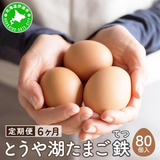 [5525-0930]【6ヵ月 定期便】 北海道 伊達市 とうや湖 卵 鉄  80個 入り たまご