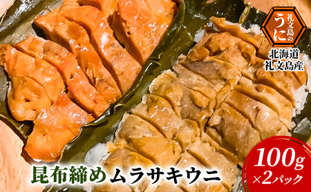 北海道 礼文島産 極上の旨み 昆布〆ムラサキウニ 100g×2パック (計200g)［Dining cafe 海］【 うに ウニ 雲丹 昆布〆 ムラサキウニ 珍味 おつまみ 酒の肴 ご飯のお供 絶品 贈答 ギフト 】