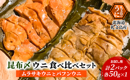 北海道 礼文島産 極上の旨み 昆布〆ウニ 食べ比べセット (ムラサキ・バフン 各100g)［Dining cafe 海］【 うに ウニ 雲丹 昆布〆 バフンウニ ムラサキウニ 珍味 おつまみ 酒の肴 ご飯のお供 絶品 贈答 】