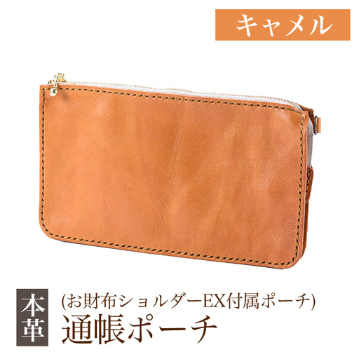 K-045-B 通帳ポーチ(お財布ショルダーEX付属品)＜キャメル＞【m's】霧島市 革 革製品 牛革 本革 ヌメ革 ポーチ 通帳ケース 通帳入れ ハンドメイド 手作り