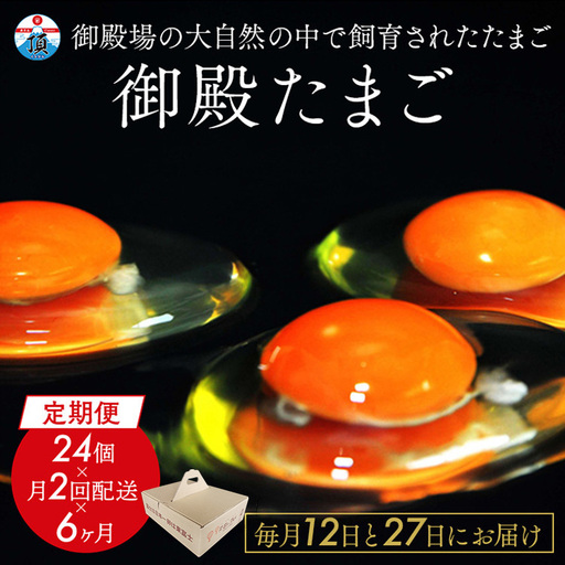 [定期便6ヶ月][毎月12日と27日にお届け]御殿たまご 赤たまご 24個入×月2回(破損保障含む)(6個入モウルドパック×4P入)◇ 