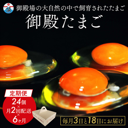 【定期便6ヶ月】《毎月3日と18日にお届け》御殿たまご 赤たまご 24個入×月2回（破損保障含む）もみがら入 ◇ ｜ 卵 タマゴ 玉子 たまごかけご飯 生卵 鶏卵 卵焼き 国産 御殿場産 ※北海道・沖縄・離島への配送不可