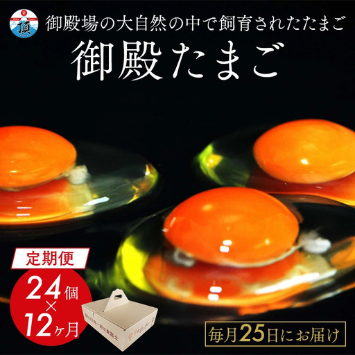 【定期便12ヵ月】《毎月25日にお届け》御殿たまご 赤たまご 24個入（破損保障含む）もみがら入 ◇ ｜ 卵 タマゴ 玉子 たまごかけご飯 生卵 鶏卵 卵焼き 国産 御殿場産 ※北海道・沖縄・離島への配送不可