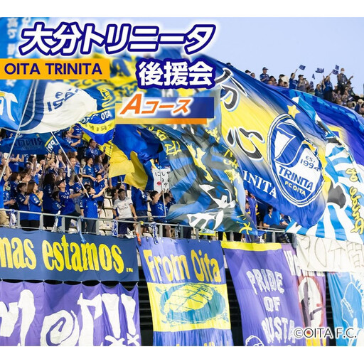 2026／27年 大分トリニータ後援会 Aコース