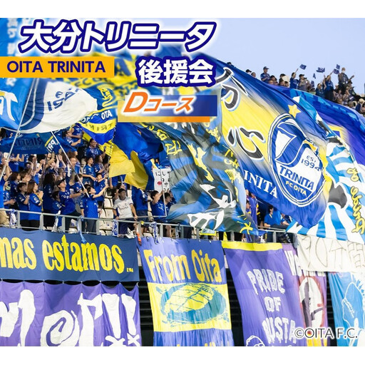 2026／27年 大分トリニータ後援会 Dコース