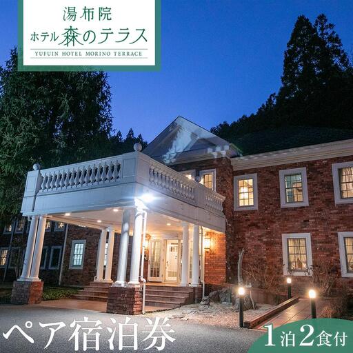 湯布院 ホテル森のテラス　ペア宿泊券（１泊２食付き）