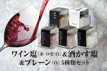天然塩 酒田の塩の「ワイン塩3種(赤・白・ロゼ)」&「酒かす塩」&「酒田の塩(プレーン)」 5種セット