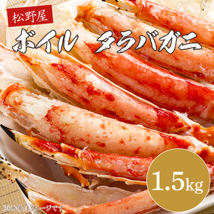 ボイルタラバガニ 1.5kg【かに カニ 鍋 たらば蟹 かにすき 海鮮】(BO201)
