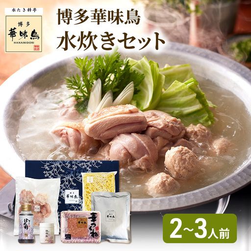 博多華味鳥 水炊き セット N (2〜3人前)