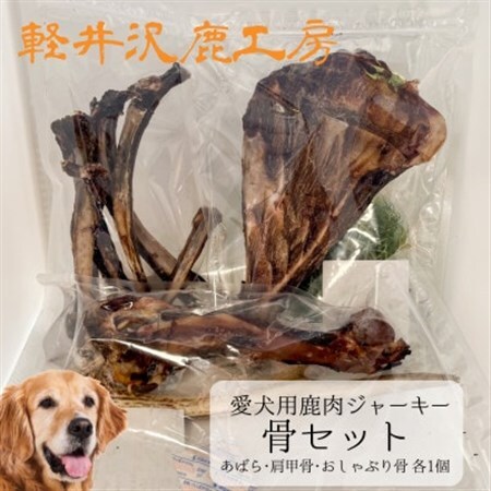 軽井沢鹿工房　愛犬用鹿肉ジャーキー　骨セット_ ペット用品  _【1466787】