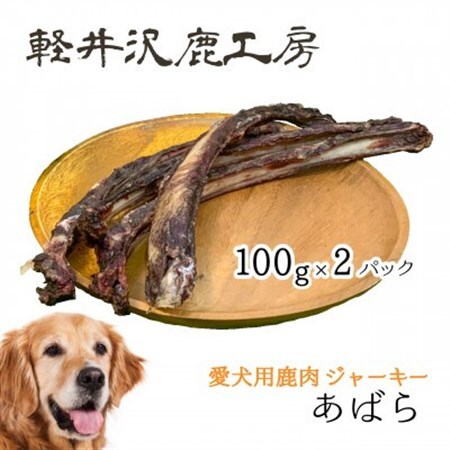 軽井沢鹿工房　愛犬用鹿肉ジャーキー　肋骨100g×2パック_ ペット用品  _【1466792】