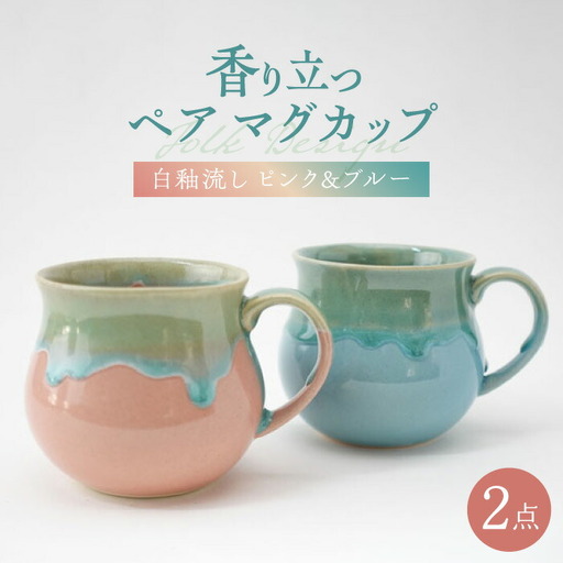 【波佐見焼】Folk Design 白釉流し ピンク＆ブルー ペア アロママグ 食器【玉有】[IE42] 波佐見焼