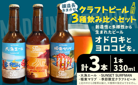 クラフトビール 3種 醸造長おまかせ飲み比べセット 瓶330ml 3本 千葉県 勝浦市 にある 醸造所より 直送 MAXIMUS.WORK 株式会社[30日以内に出荷予定(土日祝除く)]千葉県 勝浦市 クラフトビール ビール 飲み比べ[配送不可地域あり](離島)