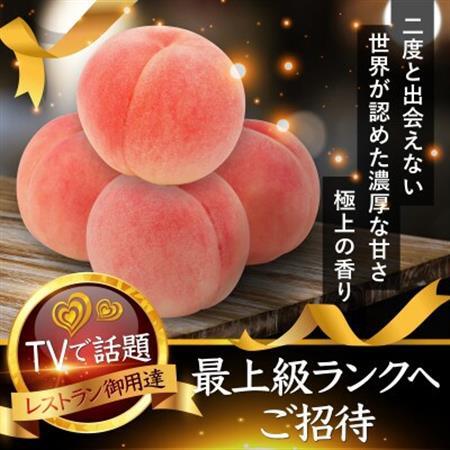 【海外セレブ贈答品】世界レベル糖度16度以上わずか5%『樹上完熟ブランド桃』2026年8月下旬発送【配送不可地域：離島・北海道・沖縄県・中国・四国・九州】【1464209】