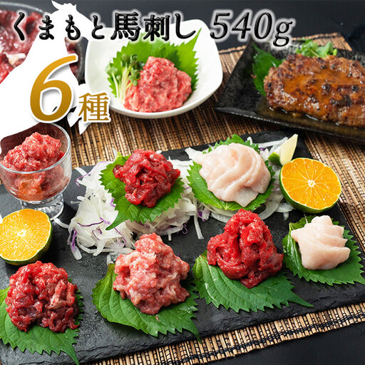 馬 肉 応援!くまもと 馬肉 バラエティ6種 540g 馬肉