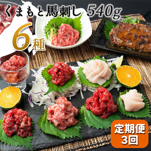[定期便3回]馬 肉 応援!くまもと 馬肉 バラエティ6種 540g 馬肉