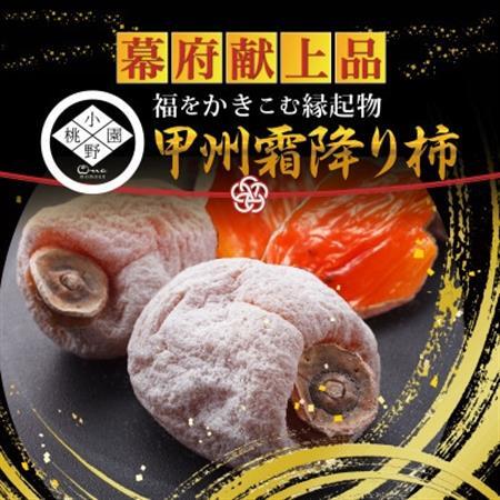 【武田信玄が愛した縁起物】戦国最強を裏打ちする運気『幻の甲州霜降り柿』 2026年12月中旬より発送【1466864】