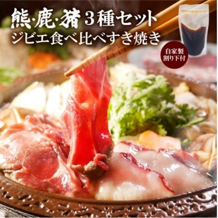 熊・鹿・猪ジビエ三種食べ比べすき焼きセット210g(3～2人前)旅館のプロ料理人の無添加手作りタレ付_肉 鹿肉  しか シカ  肉 猪肉  いのしし イノシシ  肉   _【配送不可地域：離島】【1267160】