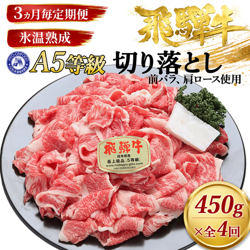約450g切り落とし【3ヵ月毎定期便】氷温（R）熟成　飛騨牛A5等級（前バラ、肩ロース使用）　全4回 [No.900]