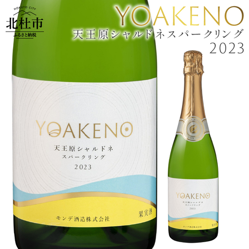 YOAKENO天王原シャルドネスパークリング2023 ワイン 白ワイン YOAKENO 天王原シャルドネスパークリング2023 発泡性 辛口 アルコール分11％ お酒 720ml 1本 母の日 父の日 [h230]