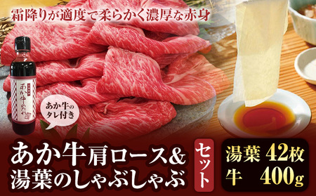 肉 和牛 あか牛 肩ロース 400g ＆湯葉 しゃぶしゃぶセット タレ付 熊本 大津町 あか牛 赤牛 三協畜産《60日以内に出荷予定(土日祝除く)》国産 牛肉