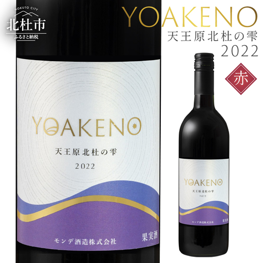 YOAKENO天王原北杜の雫2022 ワイン 赤ワイン YOAKENO 天王原北杜の雫2022 辛口 アルコール分12.5％ お酒 750ml 1本 母の日 父の日 [h230]