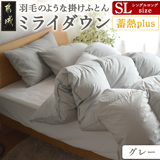 【グレー】ミライダウン(蓄熱plus) 羽毛のような掛けふとん【SL】〔22-J201-gr〕_(都城市) 掛けふとん シングルロングサイズ 布団 羽毛のようなふんわり感 日本製