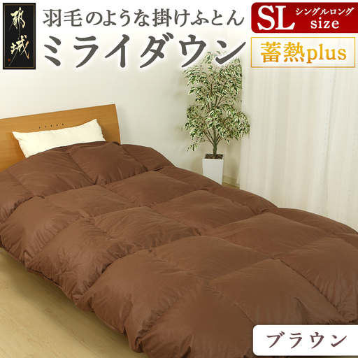 [ブラウン]ミライダウン(蓄熱plus) 羽毛のような掛けふとん[SL]〔22-J201-br〕_(都城市) 掛けふとん シングルロングサイズ 布団 羽毛のようなふんわり感 日本製